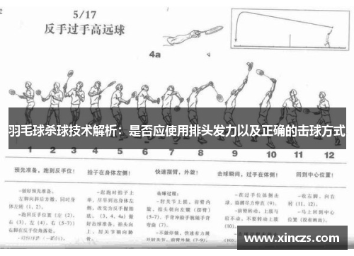 羽毛球杀球技术解析：是否应使用排头发力以及正确的击球方式