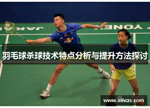 羽毛球杀球技术特点分析与提升方法探讨
