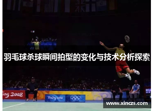 羽毛球杀球瞬间拍型的变化与技术分析探索