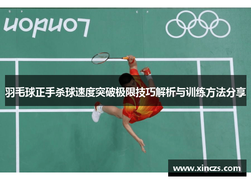 羽毛球正手杀球速度突破极限技巧解析与训练方法分享