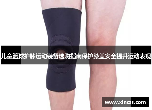 儿童篮球护膝运动装备选购指南保护膝盖安全提升运动表现