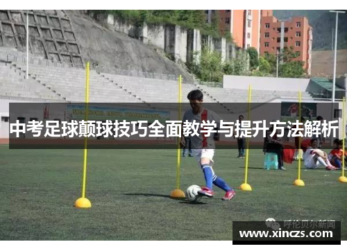 中考足球颠球技巧全面教学与提升方法解析