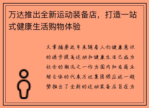 万达推出全新运动装备店，打造一站式健康生活购物体验