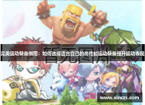 完美运动装备指南：如何选择适合自己的高性能运动装备提升运动表现