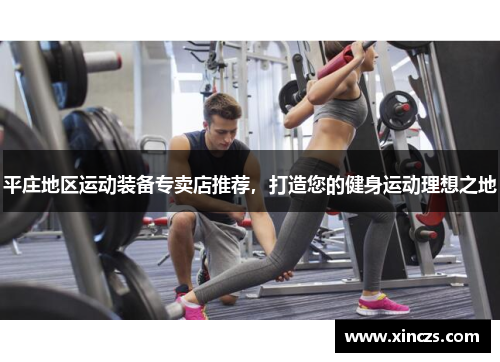 平庄地区运动装备专卖店推荐，打造您的健身运动理想之地
