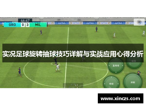 实况足球旋转抽球技巧详解与实战应用心得分析