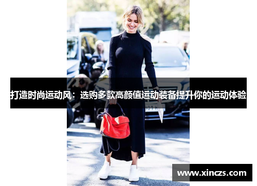 打造时尚运动风：选购多款高颜值运动装备提升你的运动体验