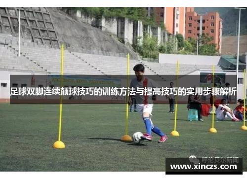 足球双脚连续颠球技巧的训练方法与提高技巧的实用步骤解析
