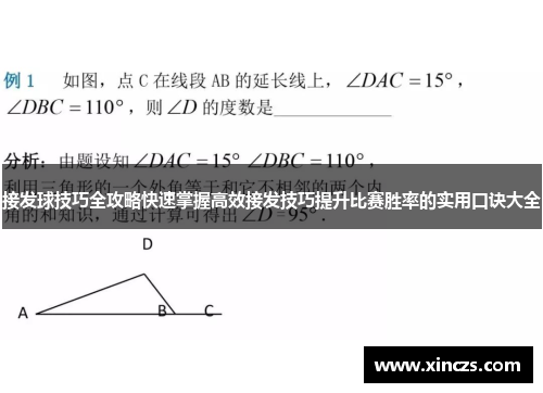 接发球技巧全攻略快速掌握高效接发技巧提升比赛胜率的实用口诀大全