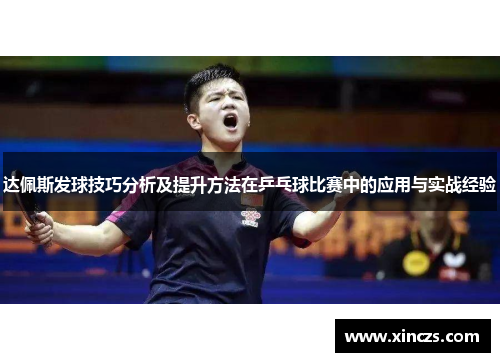达佩斯发球技巧分析及提升方法在乒乓球比赛中的应用与实战经验