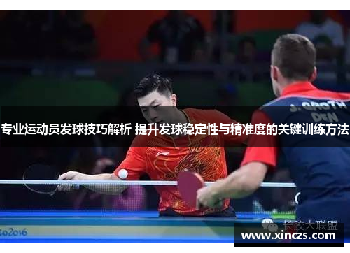 专业运动员发球技巧解析 提升发球稳定性与精准度的关键训练方法