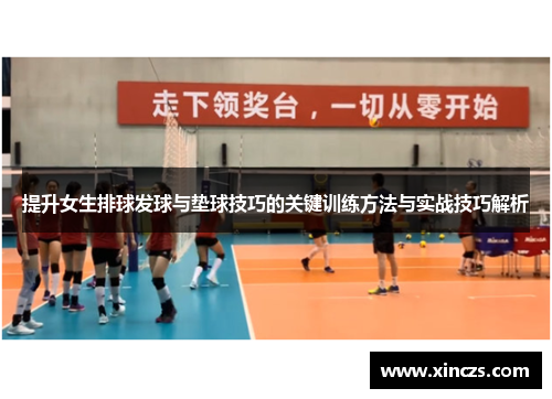 提升女生排球发球与垫球技巧的关键训练方法与实战技巧解析