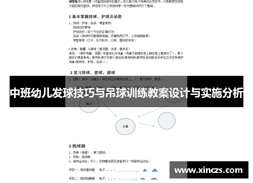 中班幼儿发球技巧与吊球训练教案设计与实施分析