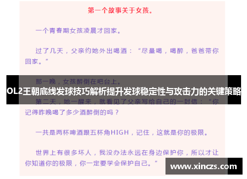 OL2王朝底线发球技巧解析提升发球稳定性与攻击力的关键策略