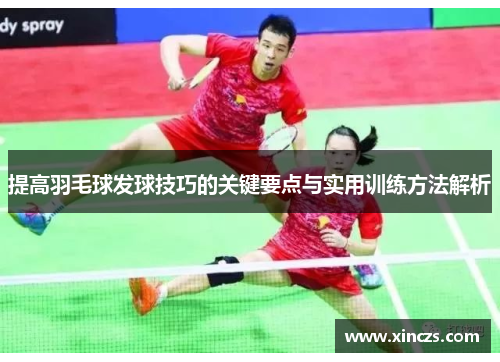提高羽毛球发球技巧的关键要点与实用训练方法解析