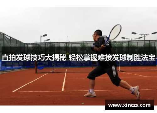 直拍发球技巧大揭秘 轻松掌握难接发球制胜法宝