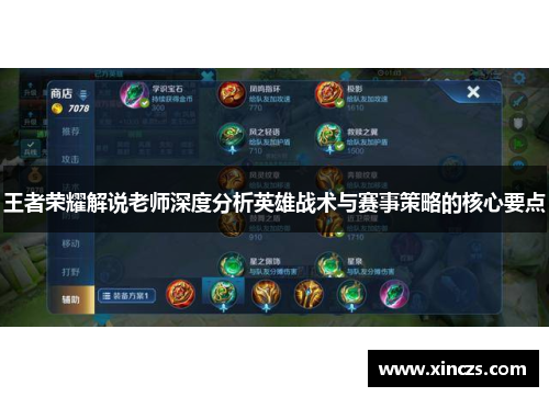 王者荣耀解说老师深度分析英雄战术与赛事策略的核心要点