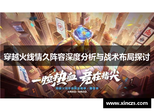 穿越火线情久阵容深度分析与战术布局探讨