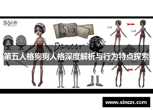 第五人格狗狗人格深度解析与行为特点探索