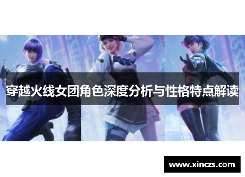 穿越火线女团角色深度分析与性格特点解读
