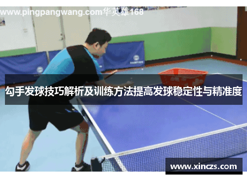 勾手发球技巧解析及训练方法提高发球稳定性与精准度