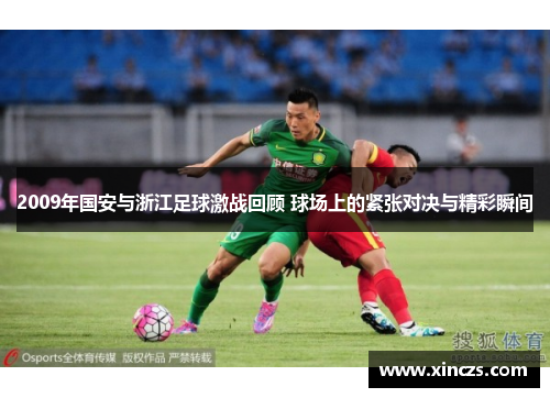 2009年国安与浙江足球激战回顾 球场上的紧张对决与精彩瞬间