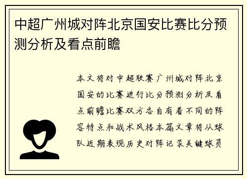 中超广州城对阵北京国安比赛比分预测分析及看点前瞻