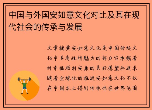 中国与外国安如意文化对比及其在现代社会的传承与发展
