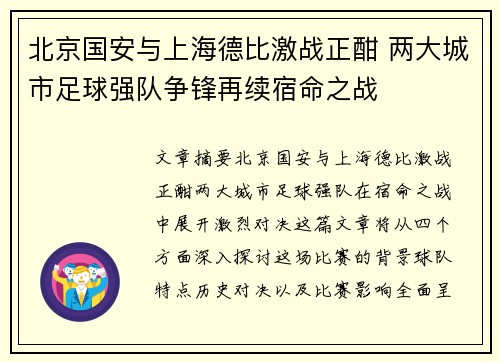 北京国安与上海德比激战正酣 两大城市足球强队争锋再续宿命之战