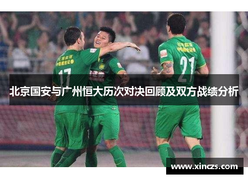 北京国安与广州恒大历次对决回顾及双方战绩分析