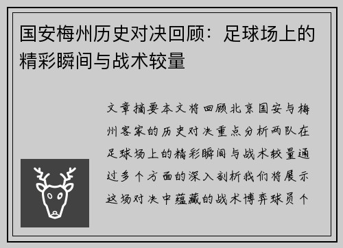 国安梅州历史对决回顾：足球场上的精彩瞬间与战术较量