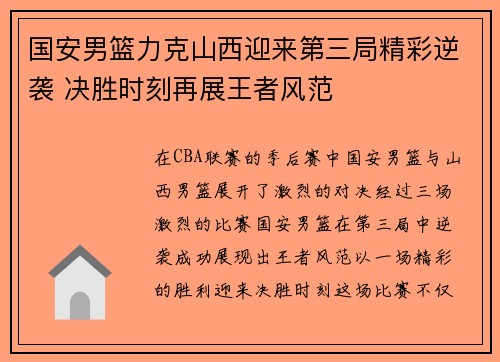 国安男篮力克山西迎来第三局精彩逆袭 决胜时刻再展王者风范