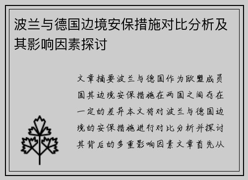 波兰与德国边境安保措施对比分析及其影响因素探讨