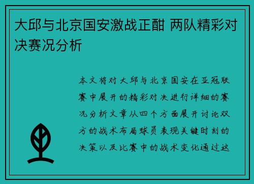 大邱与北京国安激战正酣 两队精彩对决赛况分析