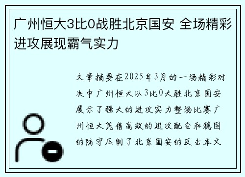 广州恒大3比0战胜北京国安 全场精彩进攻展现霸气实力