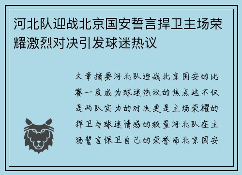 河北队迎战北京国安誓言捍卫主场荣耀激烈对决引发球迷热议