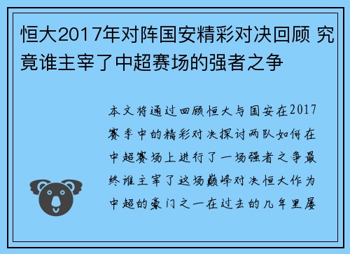 恒大2017年对阵国安精彩对决回顾 究竟谁主宰了中超赛场的强者之争