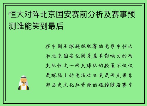 恒大对阵北京国安赛前分析及赛事预测谁能笑到最后