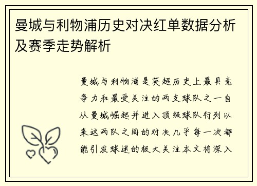 曼城与利物浦历史对决红单数据分析及赛季走势解析