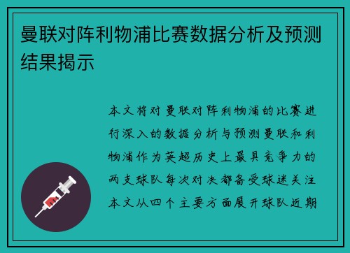 曼联对阵利物浦比赛数据分析及预测结果揭示