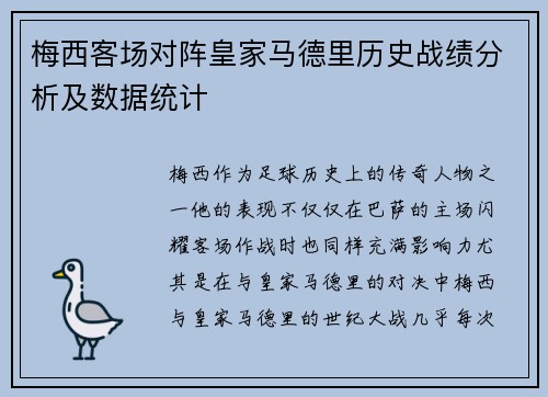 梅西客场对阵皇家马德里历史战绩分析及数据统计