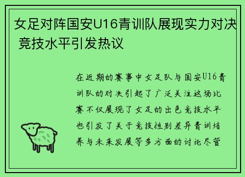 女足对阵国安U16青训队展现实力对决 竞技水平引发热议
