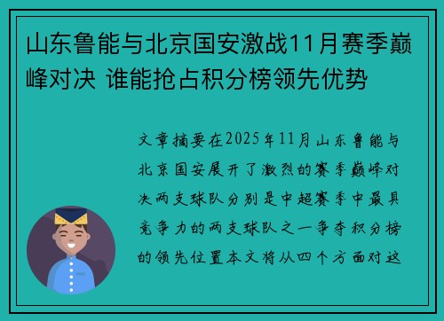 山东鲁能与北京国安激战11月赛季巅峰对决 谁能抢占积分榜领先优势