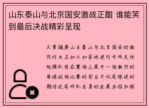 山东泰山与北京国安激战正酣 谁能笑到最后决战精彩呈现