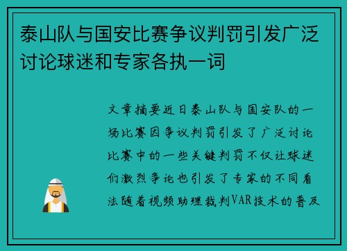 泰山队与国安比赛争议判罚引发广泛讨论球迷和专家各执一词