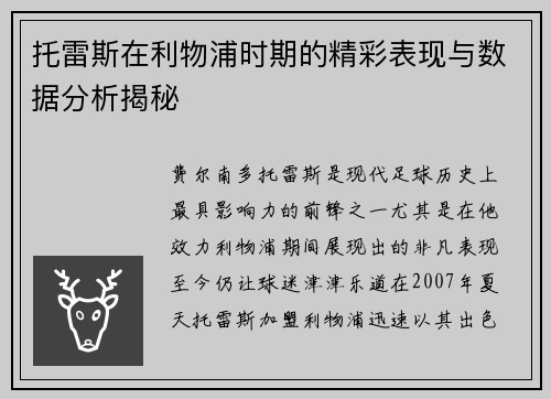 托雷斯在利物浦时期的精彩表现与数据分析揭秘
