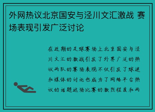 外网热议北京国安与泾川文汇激战 赛场表现引发广泛讨论