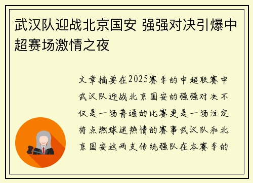 武汉队迎战北京国安 强强对决引爆中超赛场激情之夜