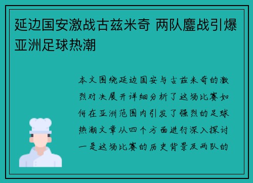 延边国安激战古兹米奇 两队鏖战引爆亚洲足球热潮