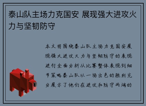 泰山队主场力克国安 展现强大进攻火力与坚韧防守